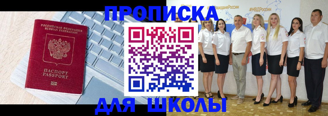 временная регистрация для школы в Первомайске